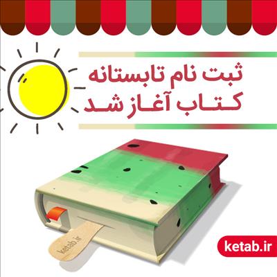 طرح «تابستانه كتاب»