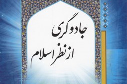 جادو