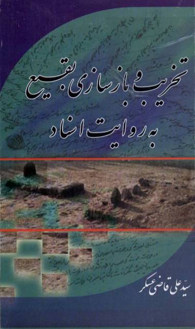 کتاب «تخریب و بازسازی بقیع به روایت اسناد (قدیم)» 