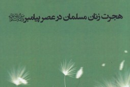 هجرت