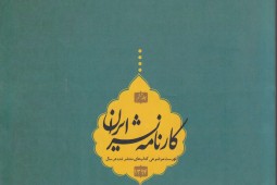 کارنامه