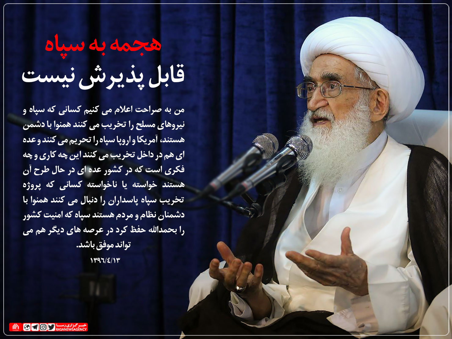 تخریب سپاه