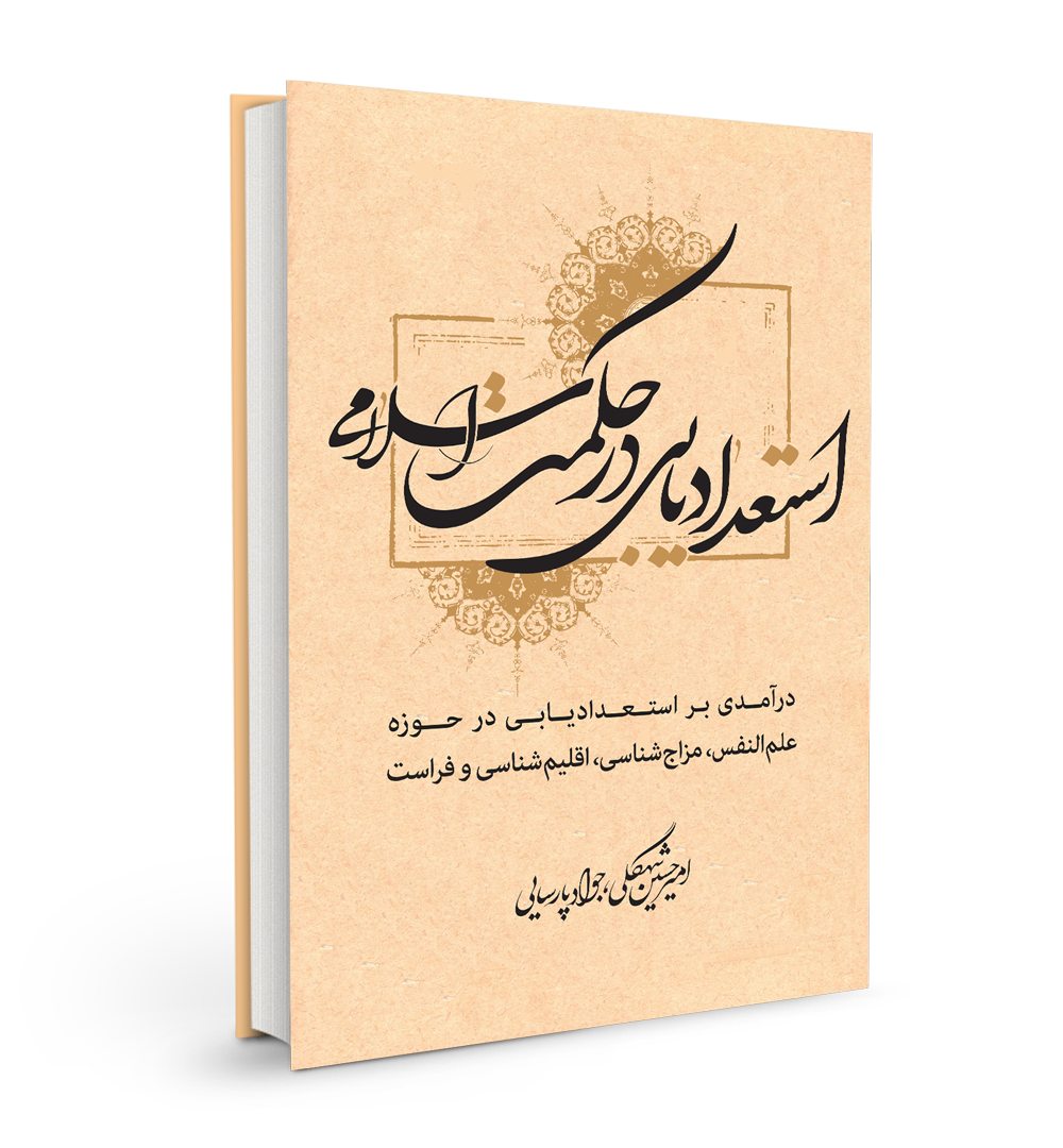 استعداد
