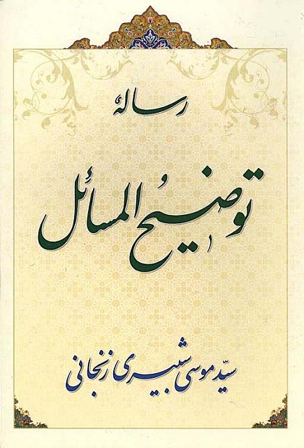 نرمافزار رساله شرعیه آیتاللهالعظمی شبیری زنجانی