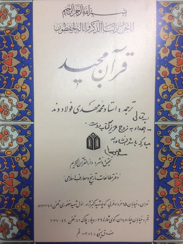 اهدای یک جلد کلام الله مجید از سوی مقام معظم رهبری به زوج نیکوکار
