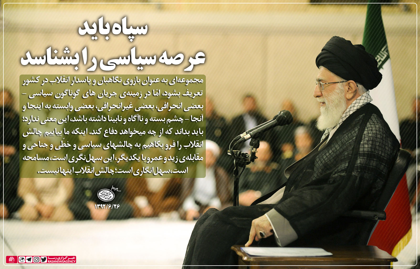 سپاه باید
عرصه سیاسی را بشناسد
