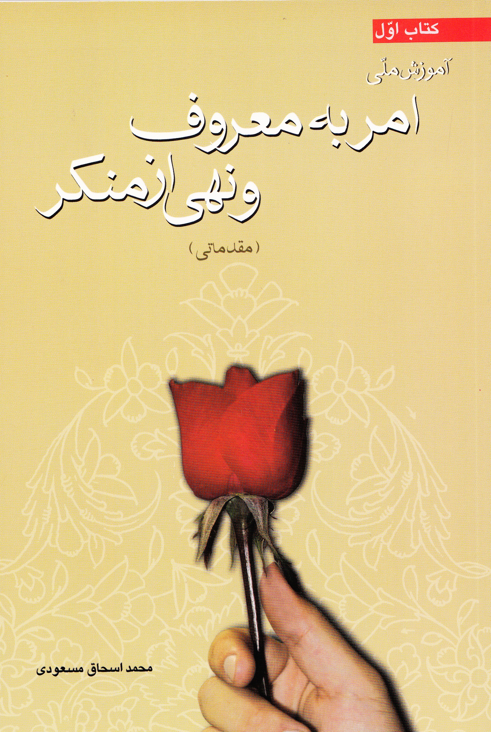 آموزش امر به معروف و نهی از منکر