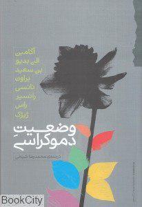 دموکراسی