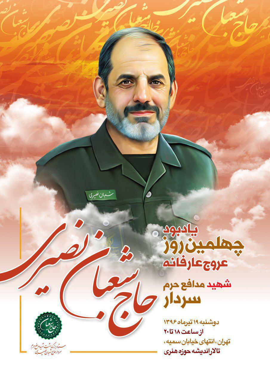 شهید نصیری