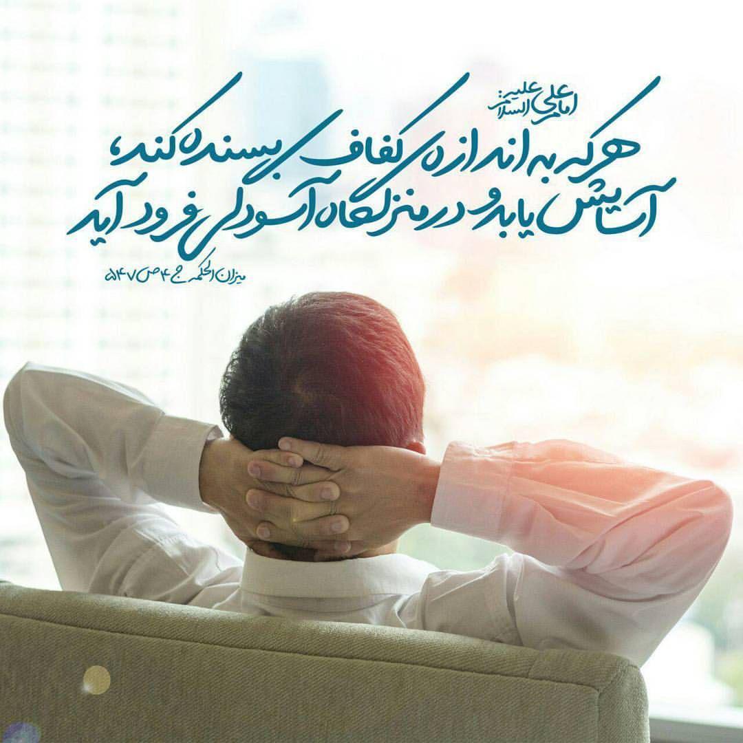 قناعت و آرامش ابدی
