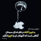 بدترین گناه از نظر خدای سبحان