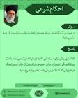 احکام شرعی/