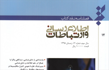 فصلنامه «نقد کتاب اطلاع‌رسانی و ارتباطات»