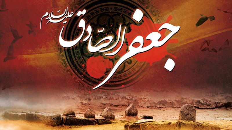 حضرت امام جعفر صادق 