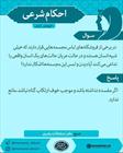 احکام شرعی