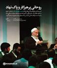 روحانی پرهیزکار و پاک نهاد