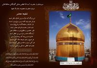 سروده حضرت آیت الله صافی گلپایگانی درباره حضرت معصومه 