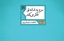  کتاب «سرم به شانه تو فکر می‌کند» 