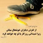 لغزش دیگران 