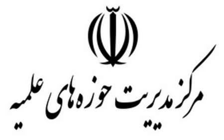 مرکز مدیریت حوزہ علمیہ قم 