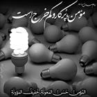 ویژگی مؤمن
