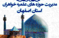 مرکز مدیریت حوزه های علمیه خواهران استان اصفهان