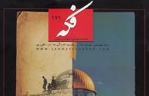صد و هفتاد و یکمین شماره ماهنامه فکه