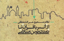 کتاب «از انس با قرآن تا تمدن نوین اسلامی»