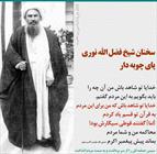 سخنان شیخ فضل الله نوری در پای چوبه دار
