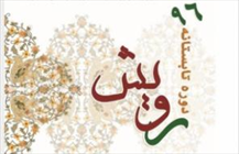 رویش