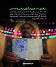 سرافرازی ملت ایران در آزمون سیاسی و اجتماعی 