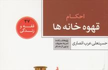 کتاب «احکام قهوه‌خانه‌ها»