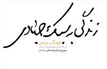 کتاب «زندگی به سبک چهادی»