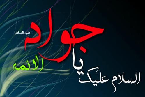 Imam al-Jawad