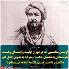 اولین شخصیتی که به تدوین فلسفه اسلام پرداخت ابن‌سینا بود 