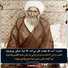 حساسیت مرحوم آقا ضیاءعراقی نسبت به نفوذ فرهنگی غرب در ایران 