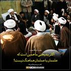 اکثر بدبختی ما همین است