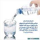 حدیث/ پاداش سیراب کردن تشنه
