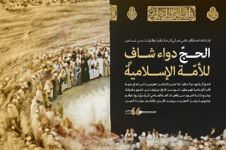 نداء الإمام الخامنئي لمسلمي العالم بمناسبة حلول موسم الحج
