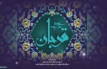 از روز عید قربان تا روز عید غدیر، در واقع یك مقطعی است متصل و مرتبط با مسئله‌ی امامت