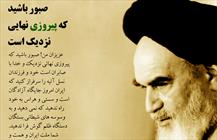 صبور باشید که پیروزی نهایی نزدیک است