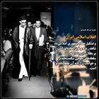  انقلاب اسلامی نشان داد سلطه های جهانی شکست ناپذیر نیستند