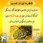 قطره‌ای از غدیر (۴)