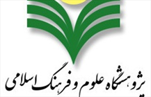 پژوهشگاه علوم فرهنگ اسلامی
