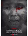 فاجعه ای جلوی چشم مدعیان حقوق بشر