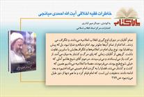 خاطرات فقیه اخلاقی آیت الله احمدی میانجی