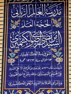 حوزہ علمیہ آیت الله سید مرتضی کشمیری نجف اشرف