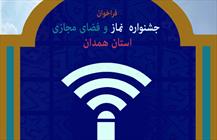 جشنواره نماز و فضای مجازی در همدان