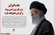 ملت ایران زیر بار زور نمیرود و کرنش نمی کند