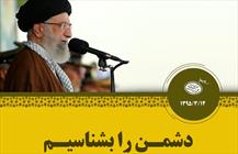  دشمن شناسی از نگاه رهبر معظم انقلاب (۵)